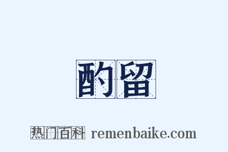 酌留是什么意思的图片